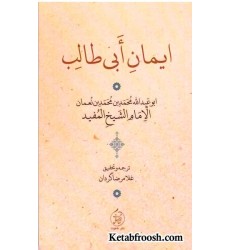 کتاب ایمان ابی طالب