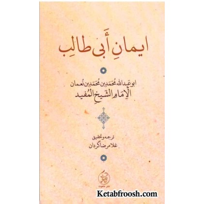 کتاب ایمان ابی طالب