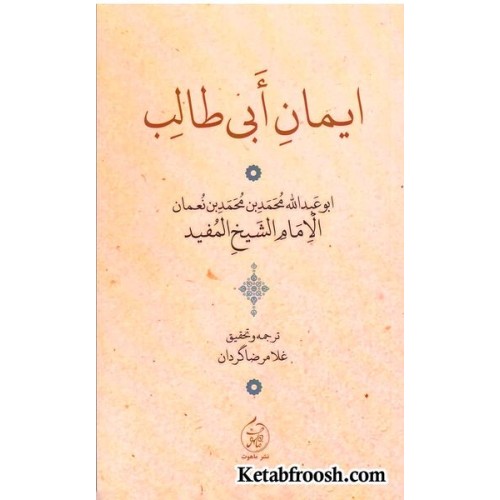 کتاب ایمان ابی طالب