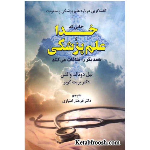 کتاب جایی که خدا و علم پزشکی همدیگر را ملاقات می کنند