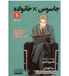 کتاب جاسوس خانواده 1 (SPY FAMILY) کتاب جاسوس خانواده 1 (SPY FAMILY)