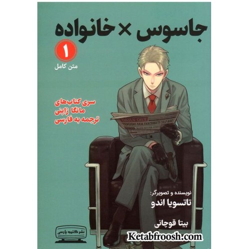 کتاب جاسوس خانواده 1 (SPY FAMILY)
