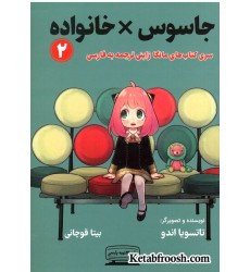 کتاب جاسوس خانواده 2 (SPY FAMILY) کتاب جاسوس خانواده 2 (SPY FAMILY)