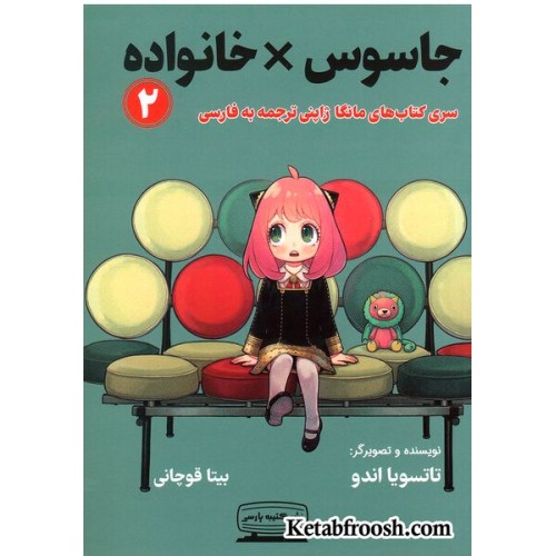 کتاب جاسوس خانواده 2 (SPY FAMILY)