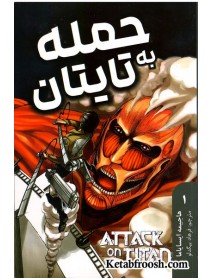 کتاب حمله به تایتان 1 (ATTACK ON TITAN)