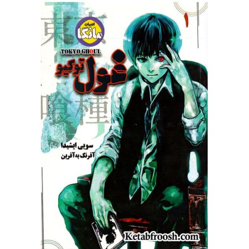 کتاب غول توکیو 1 (TOKYO GHOUL)