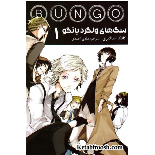 کتاب سگ های ولگرد بانگو 1 (BUNGO)