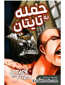 کتاب حمله به تایتان 2 (ATTACK ON TITAN)