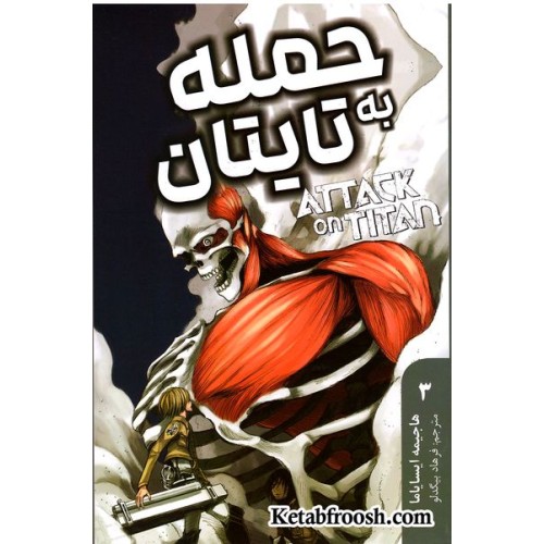 کتاب حمله به تایتان 3 (ATTACK ON TITAN)