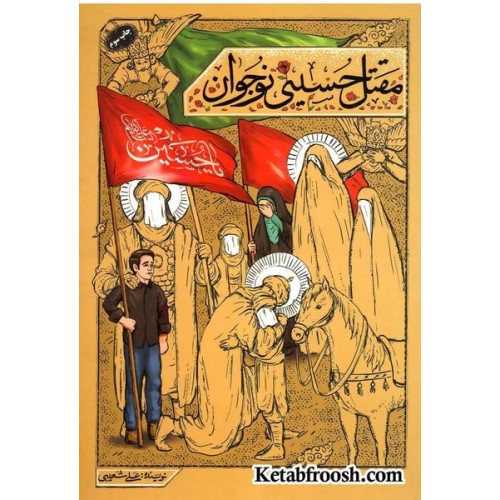 کتاب مقتل حسینی نوجوان