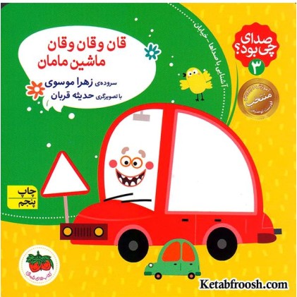 کتاب صدای چی بود؟ 3: قان و قان و قان ماشین مامان