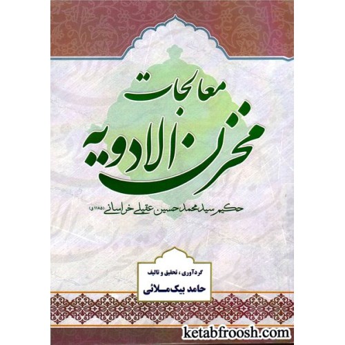 کتاب معالجات مخزن الادویه (3 جلدی)