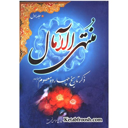 کتاب منتهی الآمال