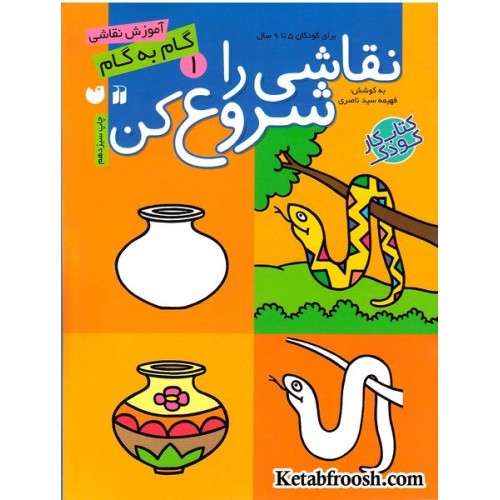 کتاب نقاشی را شروع کن 1 (آموزش گام به گام نقاشی)
