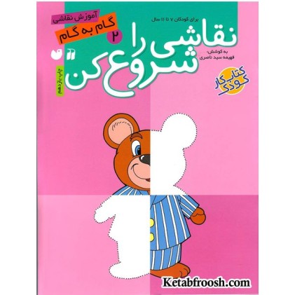 کتاب نقاشی را شروع کن 2 (آموزش گام به گام نقاشی)
