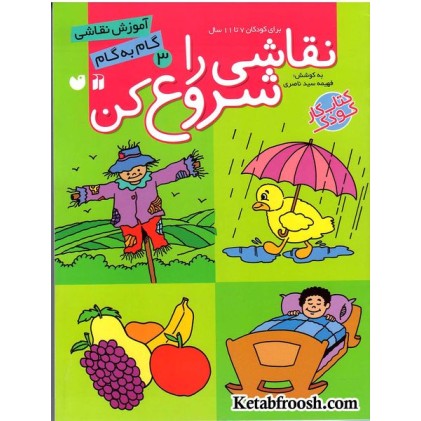 کتاب نقاشی را شروع کن 3 (آموزش گام به گام نقاشی)