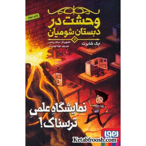 کتاب وحشت در دبستان شومیان 4: نمایشگاه علمی ترسناک!