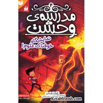 کتاب مدرسه ی وحشت 4: نمایشگاه خوفناک علوم!