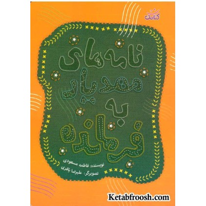 کتاب نامه های مهدیار به فرمانده