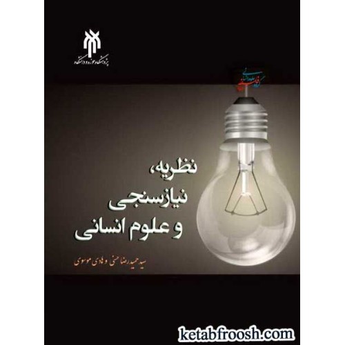 کتاب نظریه، نیازسنجی و علوم انسانی