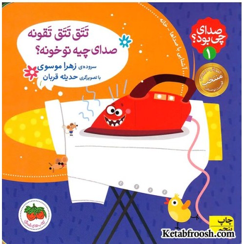 کتاب صدای چی بود؟ 1: تتق تتق تقونه صدای چی بود تو خونه؟