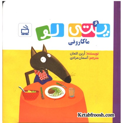کتاب پتی لو (ماکارونی)