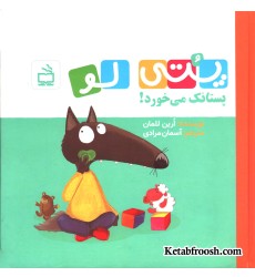 کتاب پتی لو (پستانک می خورد) کتاب پتی لو (پستانک می خورد)