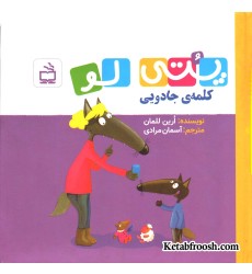 کتاب پتی لو (کلمه ی جادویی)
