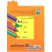 کتاب رنگ آمیزی موش ریزه میزه 1 (همراه با 9 شعر کودکانه)
