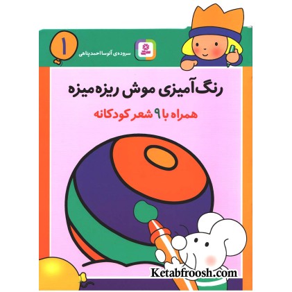 کتاب رنگ آمیزی موش ریزه میزه 1 (همراه با 9 شعر کودکانه)