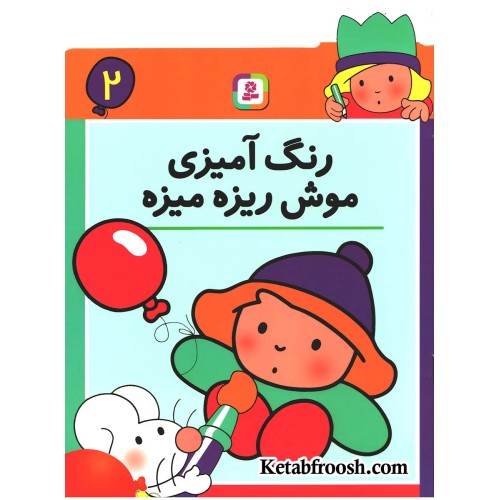 کتاب رنگ آمیزی موش ریزه میزه 2 (همراه با 9 شعر کودکانه)