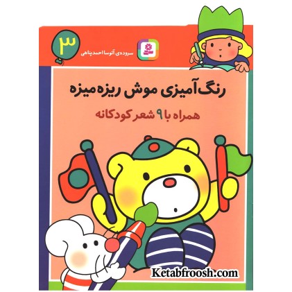 کتاب رنگ آمیزی موش ریزه میزه 3 (همراه با 9 شعر کودکانه)