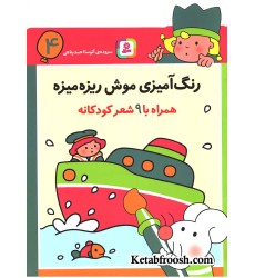 کتاب رنگ آمیزی موش ریزه میزه 4 (همراه با 9 شعر کودکانه) کتاب رنگ آمیزی موش ریزه میزه 4 (همراه با 9 شعر کودکانه)