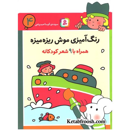 کتاب رنگ آمیزی موش ریزه میزه 4 (همراه با 9 شعر کودکانه)