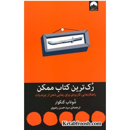 کتاب رک ترین کتاب ممکن