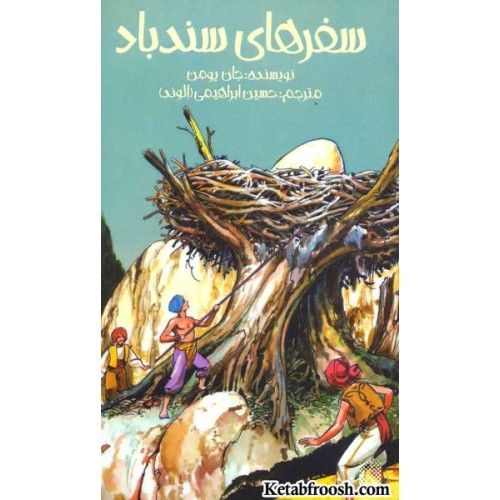 کتاب سفرهای سندباد