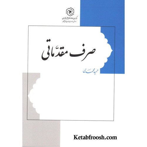 کتاب صرف مقدماتی