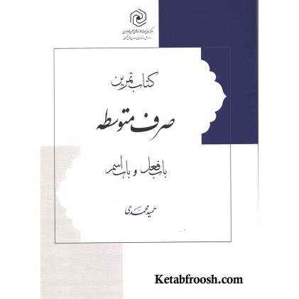 کتاب تمرین صرف متوسطه (باب فعل و باب اسم)