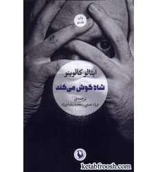 کتاب شاه گوش می کند