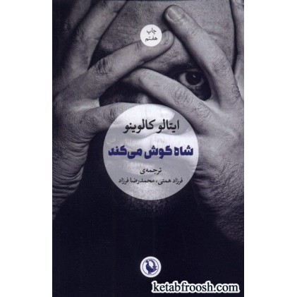 کتاب شاه گوش می کند