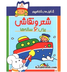 کتاب رنگ آمیزی های شازده کوچولو: شعر و نقاشی برای 6 ساله ها