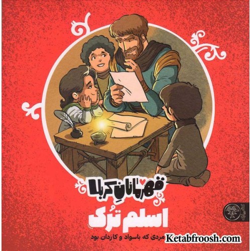 کتاب قهرمانان کربلا (اسلم ترک)