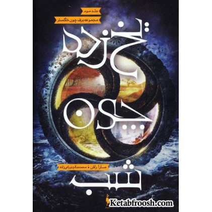 کتاب برف چون خاکستر 3 : یخ زده چون شب