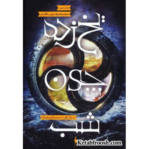 کتاب برف چون خاکستر 3 : یخ زده چون شب