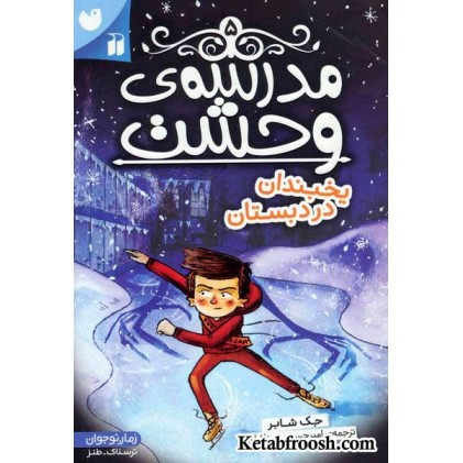 کتاب مدرسه ی وحشت 5: یخبندان در دبستان
