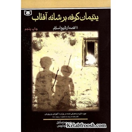 کتاب یتیمان کوفه بر شانه آفتاب: 11 قصه از تاریخ اسلام