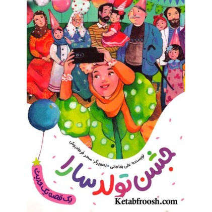 کتاب یک قصه یک حدیث: جشن تولد سارا