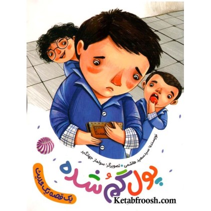 کتاب یک قصه یک حدیث: پول گم شده