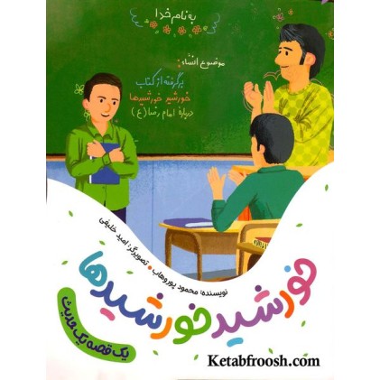 کتاب یک قصه یک حدیث: خورشید خورشید ها