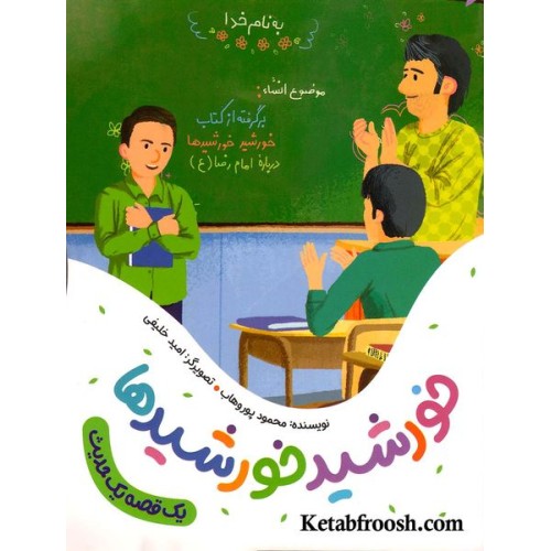 کتاب یک قصه یک حدیث: خورشید خورشید ها